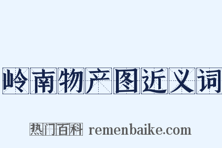 岭南物产图近义词是什么意思的图片